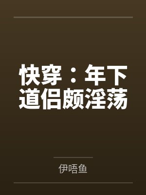 我种灵米千万,证大道永恒封面
