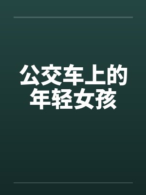 公交车上的年轻女孩笔趣阁无弹窗封面