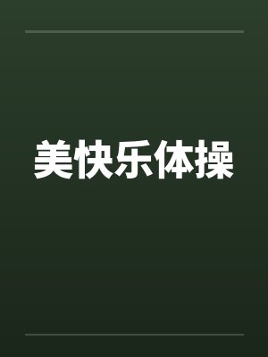 快乐美妙小说封面