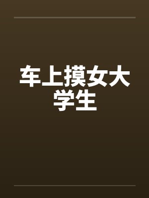 车上摸女大学生by佚名封面