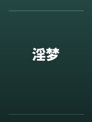 淫梦封面