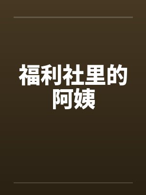 福利社里的阿姨封面