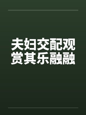 夫妇交配观赏其乐融融by佚名笔趣阁无弹窗封面