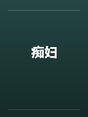 痴妇by佚名封面