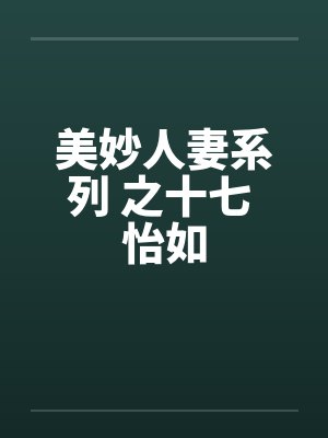 美妙人妻系列 之十七 怡如封面