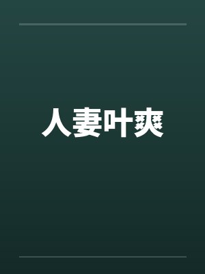 人妻叶爽by佚名封面