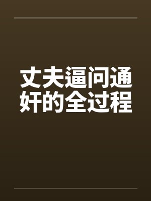 丈夫逼问通奸的全过程by佚名封面