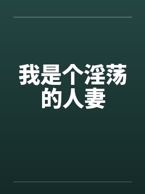 我是个淫荡的人妻by佚名封面