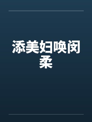 添美妇唤闵柔by佚名笔趣阁无弹窗封面