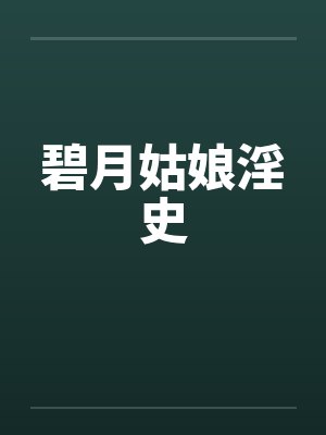 碧月姑娘淫史笔趣阁无弹窗封面
