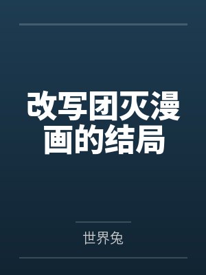 工具人他肆意妄为[快穿]封面