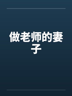 做老师的妻子笔趣阁无弹窗封面