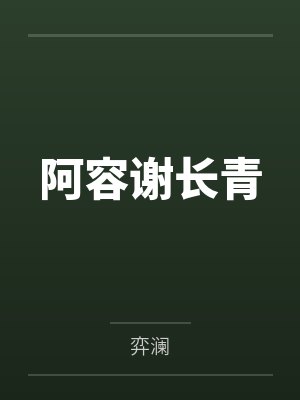 [综漫] 我跟揍敌客分手以后封面