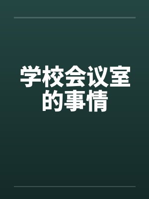 学校会议室的事情by佚名封面