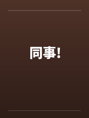 同事!封面