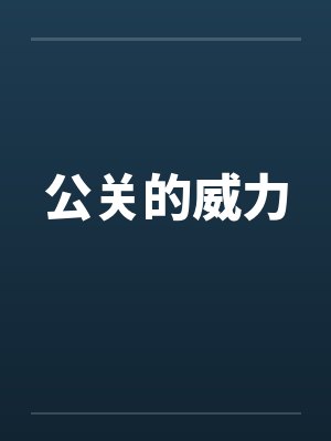 公关的威力by佚名封面