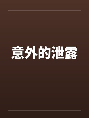意外的泄露by佚名封面