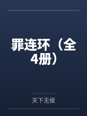 九霄通天塔封面