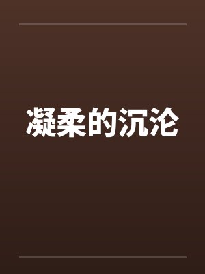 凝柔的沉沦笔趣阁无弹窗封面
