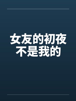 女友的初夜不是我的by佚名笔趣阁无弹窗封面