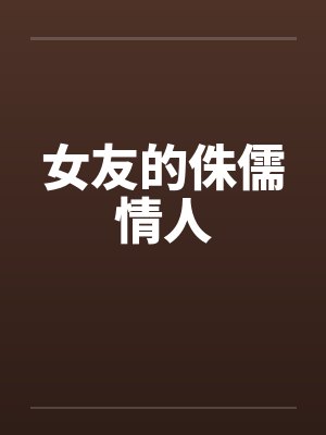 女友的侏儒情人笔趣阁无弹窗封面