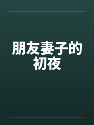 朋友妻子的初夜by佚名封面