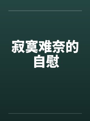 寂寞难奈的自慰笔趣阁无弹窗封面