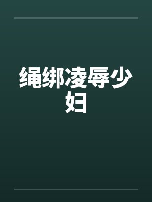 绳绑凌辱少妇封面