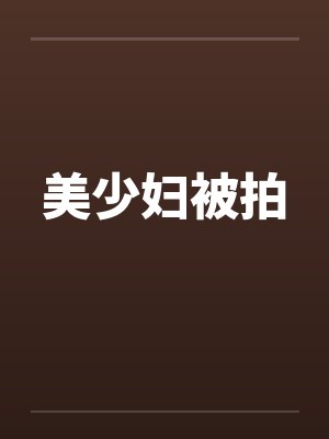 美少妇被拍by佚名笔趣阁无弹窗封面