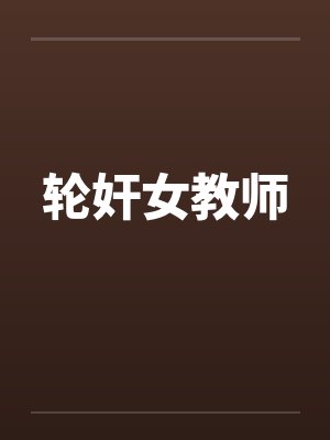 轮奸女教师by佚名笔趣阁无弹窗封面