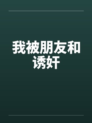 我被朋友和诱奸by佚名封面