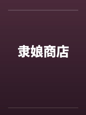 隶娘商店by佚名封面