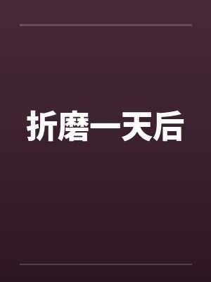 折磨一天后笔趣阁无弹窗封面