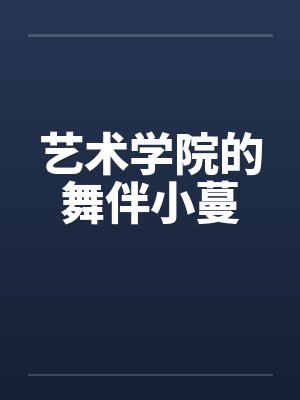 侯府今日垮了吗封面