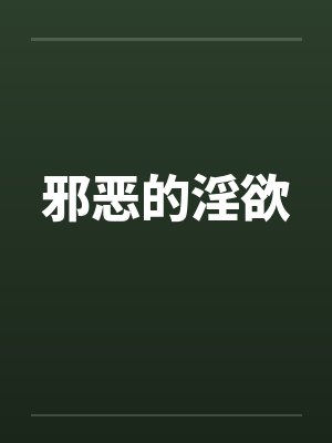 邪恶的淫欲by佚名笔趣阁无弹窗封面