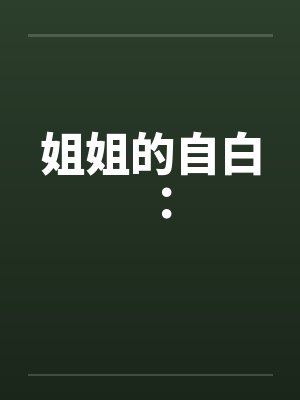 姐姐的自白：by佚名封面