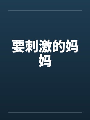 要刺激的妈妈by佚名封面