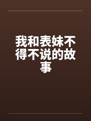我和表妹不得不说的故事by佚名笔趣阁无弹窗封面