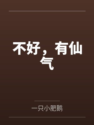 顶流他妹直播玄学种田后火了封面