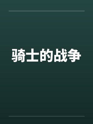 骑士的战争by佚名笔趣阁无弹窗封面