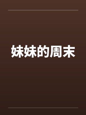 妹妹的周末by佚名笔趣阁无弹窗封面