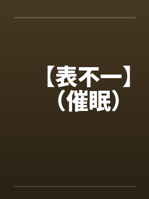 首领公公不知道封面
