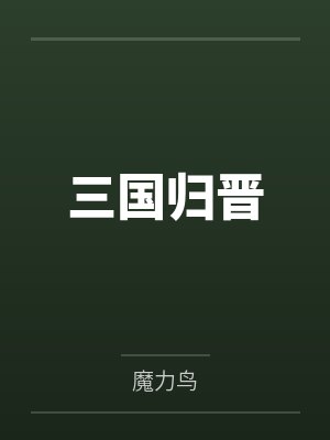 女配心愿系统【快穿】封面