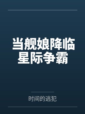 星河长明封面