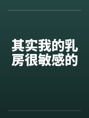其实我的乳房很敏感的by佚名笔趣阁无弹窗封面