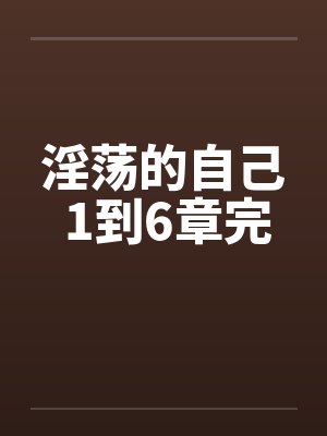 淫荡的自己 1到6章完by佚名封面