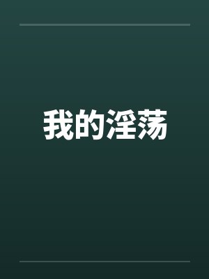 我的淫荡by佚名笔趣阁无弹窗封面
