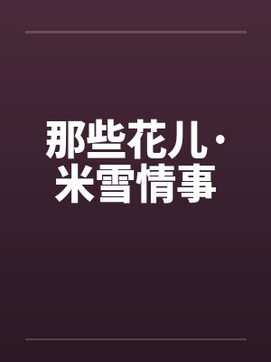 那些花儿·米雪情事by佚名封面