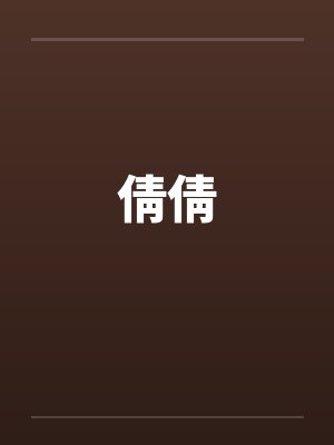 倩倩by佚名笔趣阁无弹窗封面