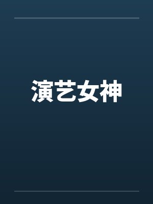 演艺女神by佚名笔趣阁无弹窗封面